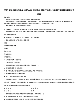 2025届湖北省沙市中学、郧阳中学、恩施高中、随州二中高一生物第二学期期末复习检测试题含解析