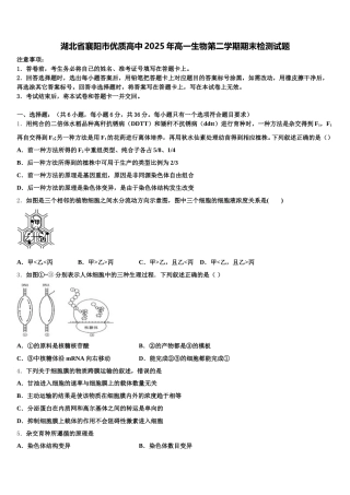 湖北省襄阳市优质高中2025年高一生物第二学期期末检测试题含解析