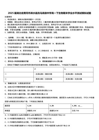 2025届湖北省黄冈市浠水县洗马高级中学高一下生物期末学业水平测试模拟试题含解析