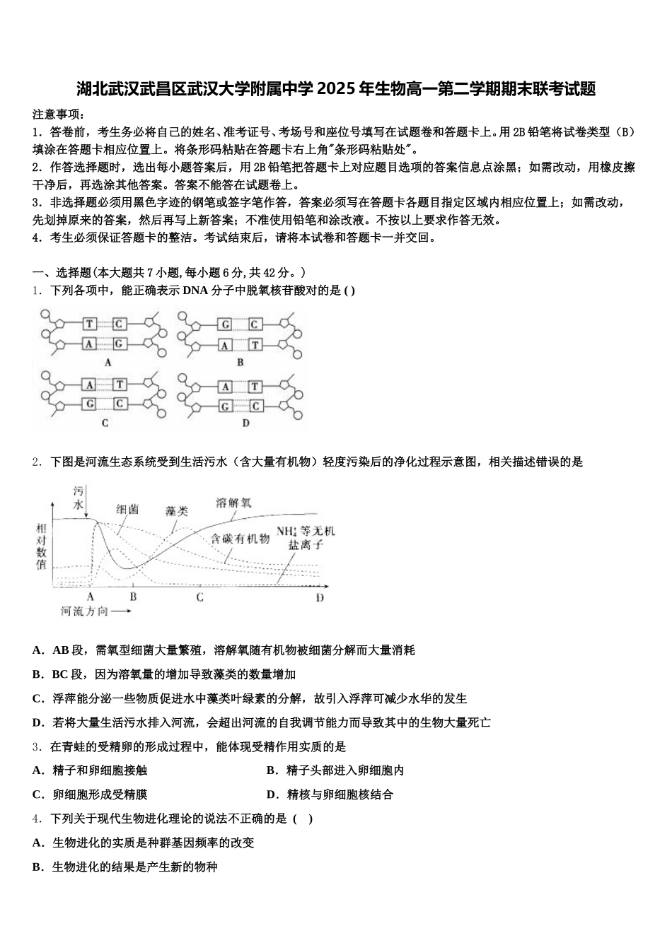 湖北武汉武昌区武汉大学附属中学2025年生物高一第二学期期末联考试题含解析_第1页