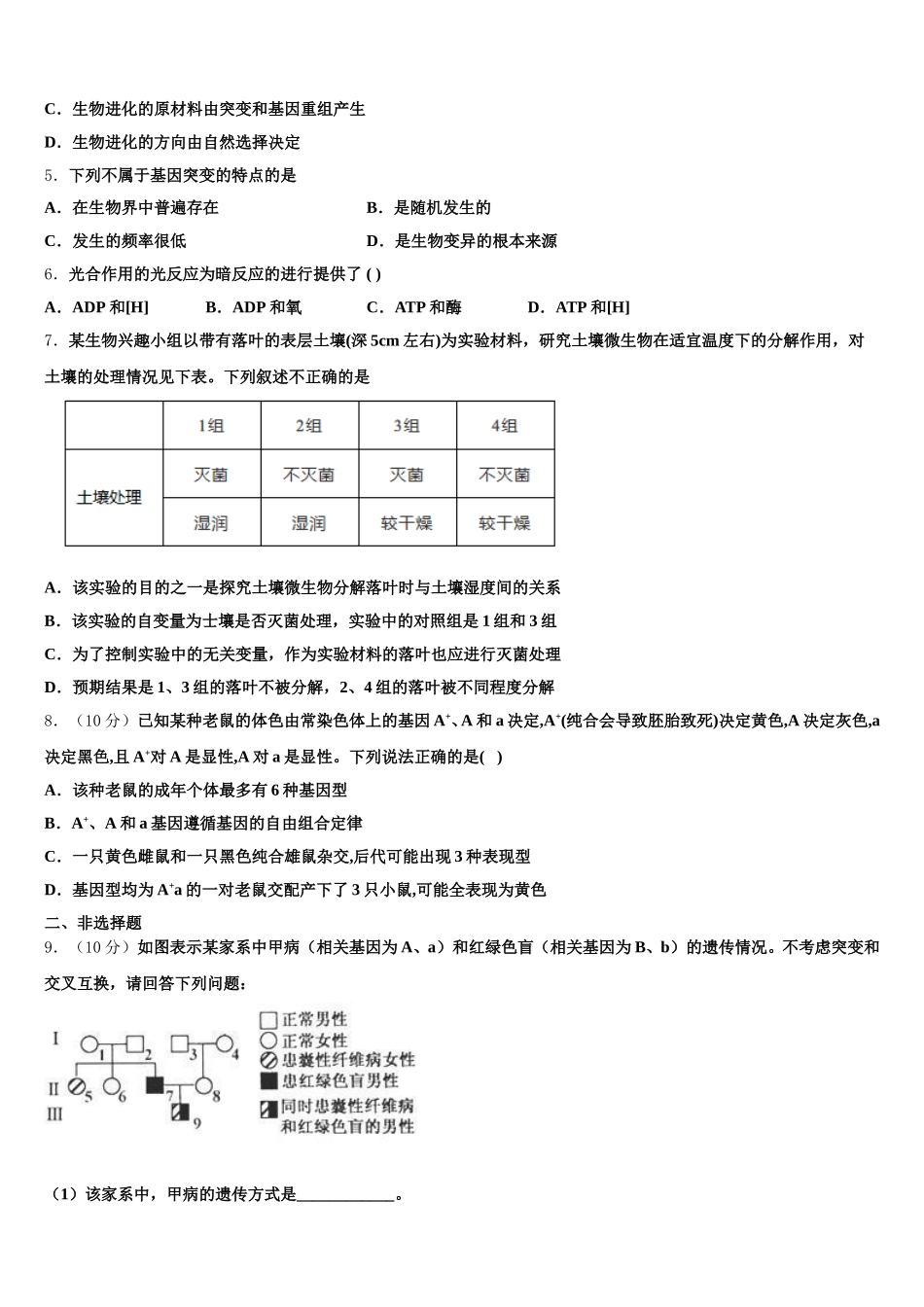湖北武汉武昌区武汉大学附属中学2025年生物高一第二学期期末联考试题含解析_第2页