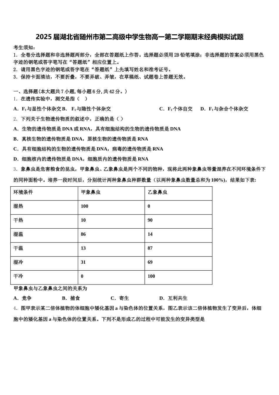 2025届湖北省随州市第二高级中学生物高一第二学期期末经典模拟试题含解析_第1页