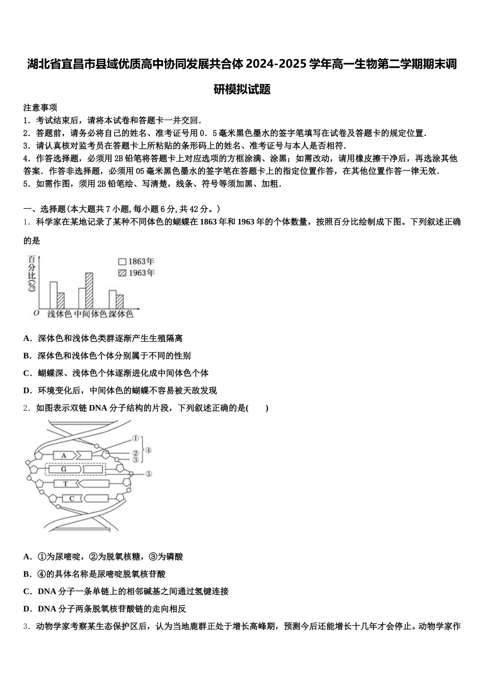 湖北省宜昌市县域优质高中协同发展共合体2024-2025学年高一生物第二学期期末调研模拟试题含解析_第1页