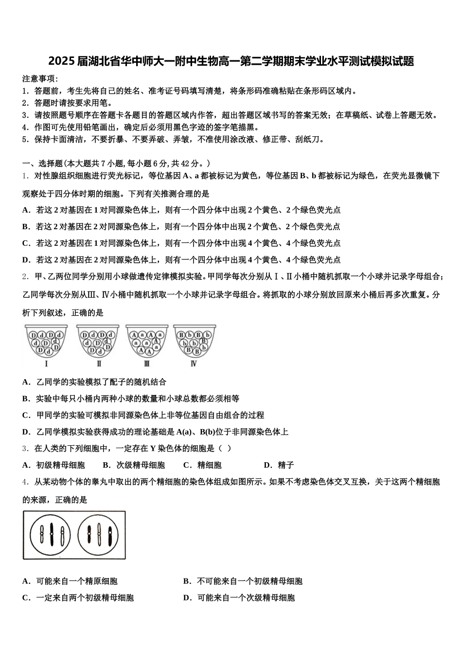 2025届湖北省华中师大一附中生物高一第二学期期末学业水平测试模拟试题含解析_第1页