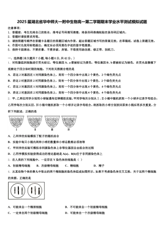 2025届湖北省华中师大一附中生物高一第二学期期末学业水平测试模拟试题含解析