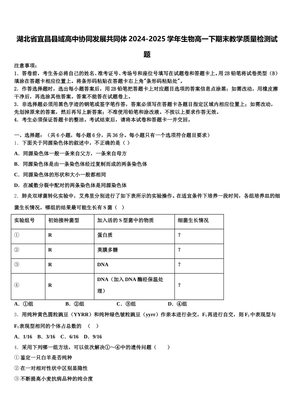 湖北省宜昌县域高中协同发展共同体2024-2025学年生物高一下期末教学质量检测试题含解析_第1页