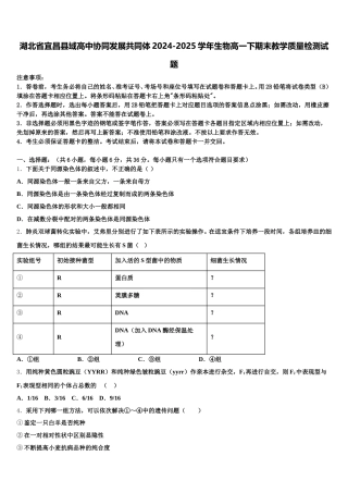湖北省宜昌县域高中协同发展共同体2024-2025学年生物高一下期末教学质量检测试题含解析