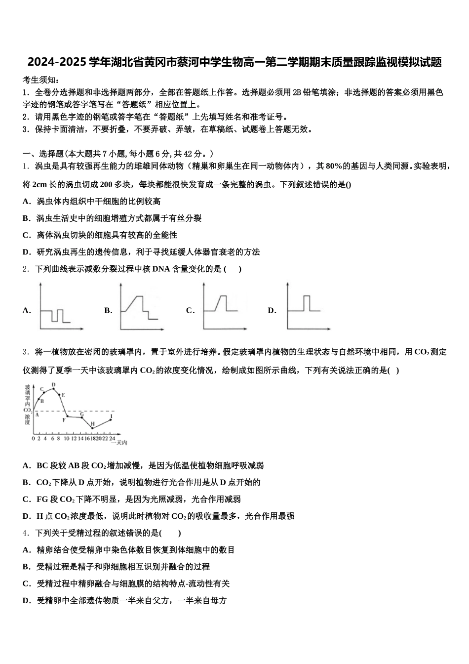 2024-2025学年湖北省黄冈市蔡河中学生物高一第二学期期末质量跟踪监视模拟试题含解析_第1页