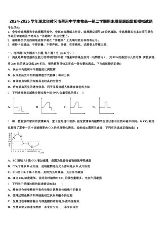 2024-2025学年湖北省黄冈市蔡河中学生物高一第二学期期末质量跟踪监视模拟试题含解析