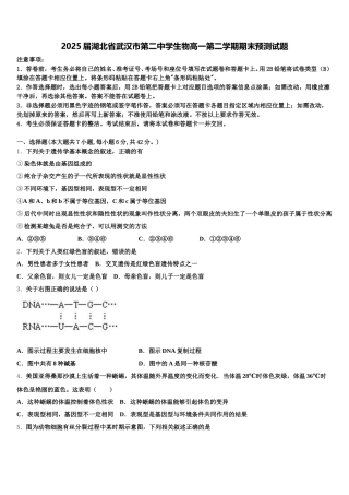 2025届湖北省武汉市第二中学生物高一第二学期期末预测试题含解析