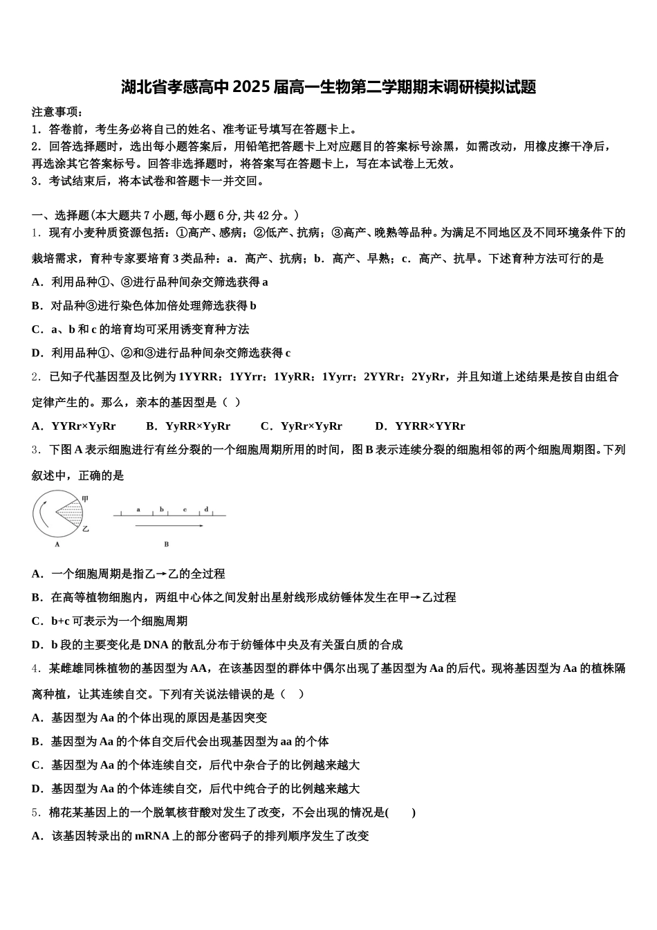 湖北省孝感高中2025届高一生物第二学期期末调研模拟试题含解析_第1页