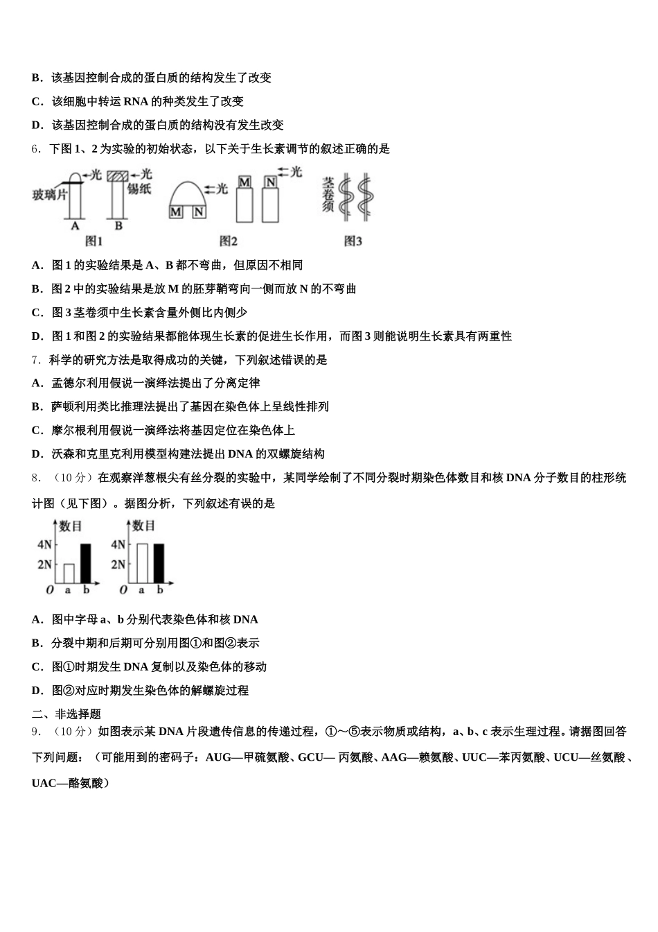 湖北省孝感高中2025届高一生物第二学期期末调研模拟试题含解析_第2页