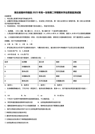 湖北省随州市随县2025年高一生物第二学期期末学业质量监测试题含解析