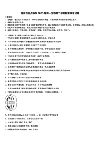随州市重点中学2025届高一生物第二学期期末联考试题含解析
