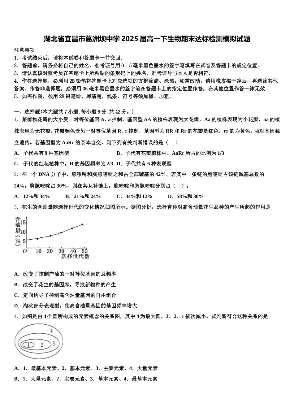 湖北省宜昌市葛洲坝中学2025届高一下生物期末达标检测模拟试题含解析_第1页