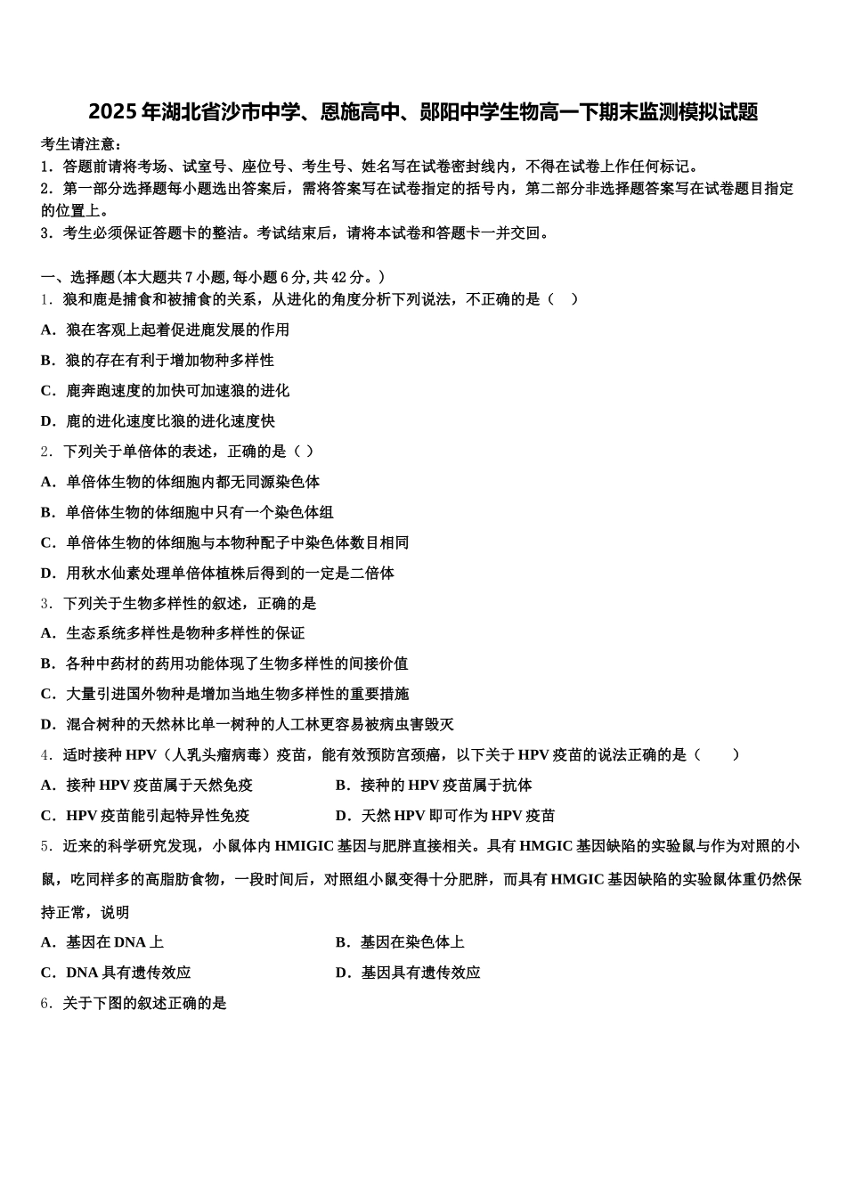 2025年湖北省沙市中学、恩施高中、郧阳中学生物高一下期末监测模拟试题含解析_第1页