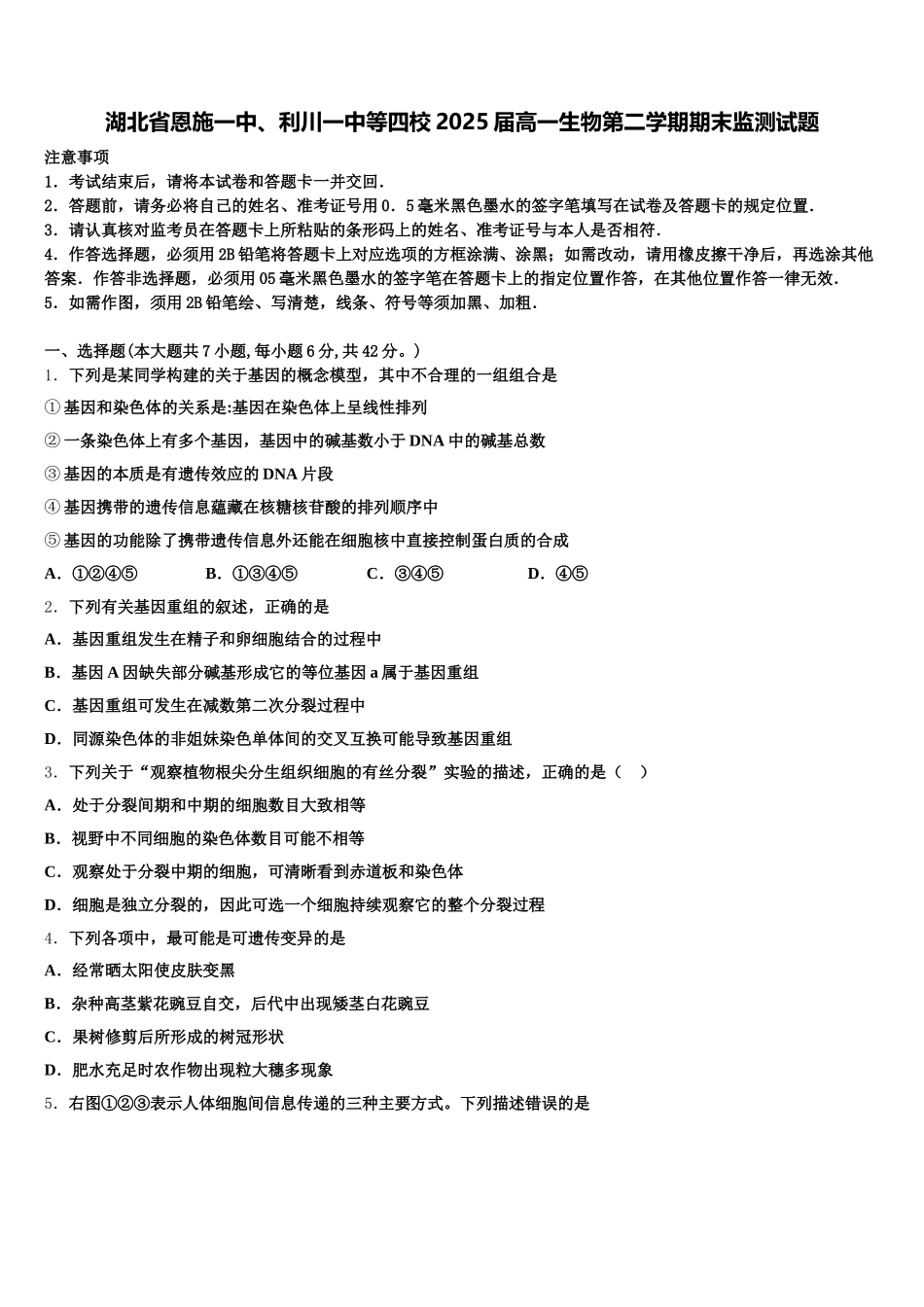 湖北省恩施一中、利川一中等四校2025届高一生物第二学期期末监测试题含解析_第1页