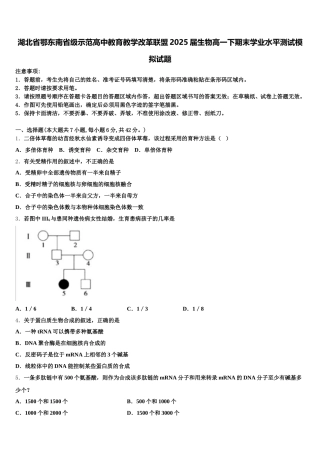 湖北省鄂东南省级示范高中教育教学改革联盟2025届生物高一下期末学业水平测试模拟试题含解析