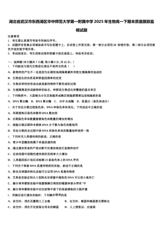 湖北省武汉市东西湖区华中师范大学第一附属中学2025年生物高一下期末质量跟踪监视试题含解析