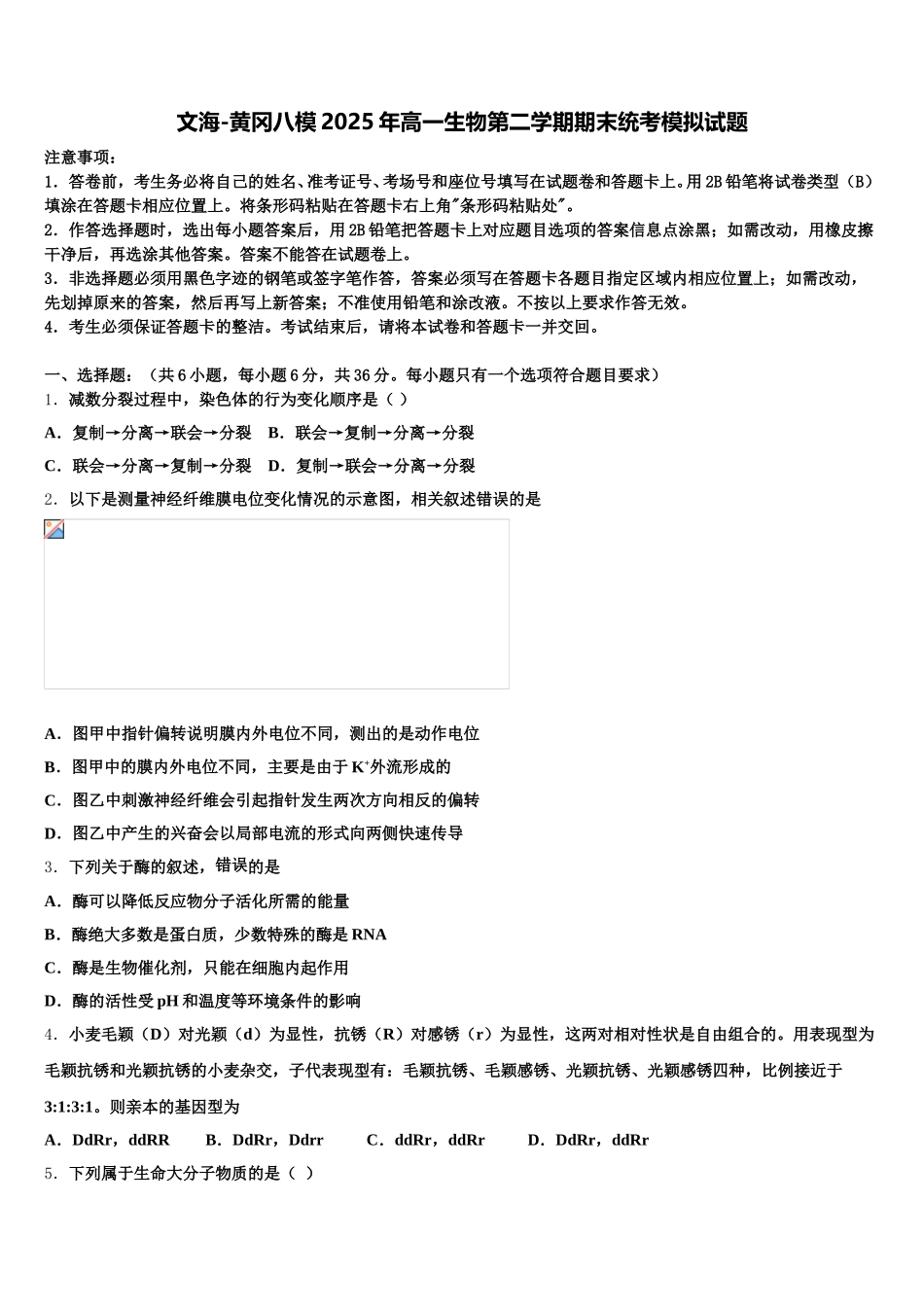 文海-黄冈八模2025年高一生物第二学期期末统考模拟试题含解析_第1页