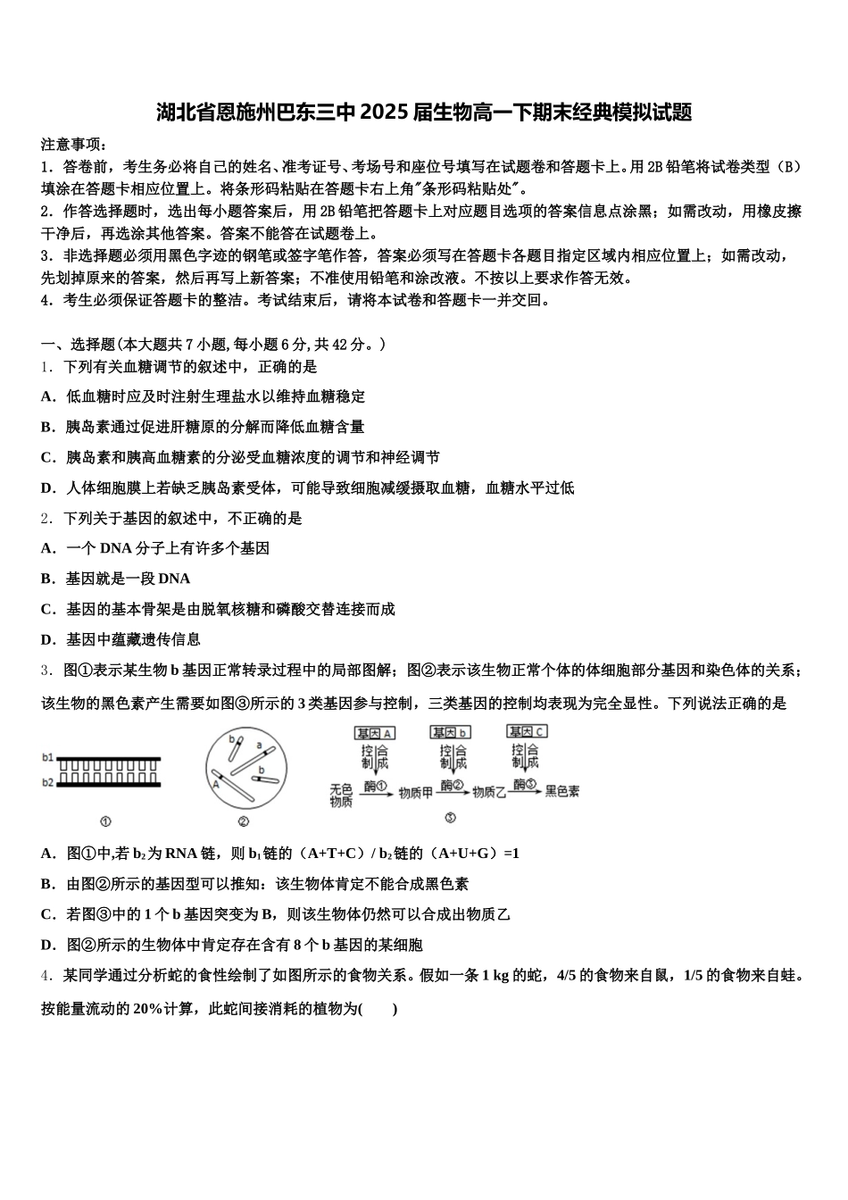 湖北省恩施州巴东三中2025届生物高一下期末经典模拟试题含解析_第1页