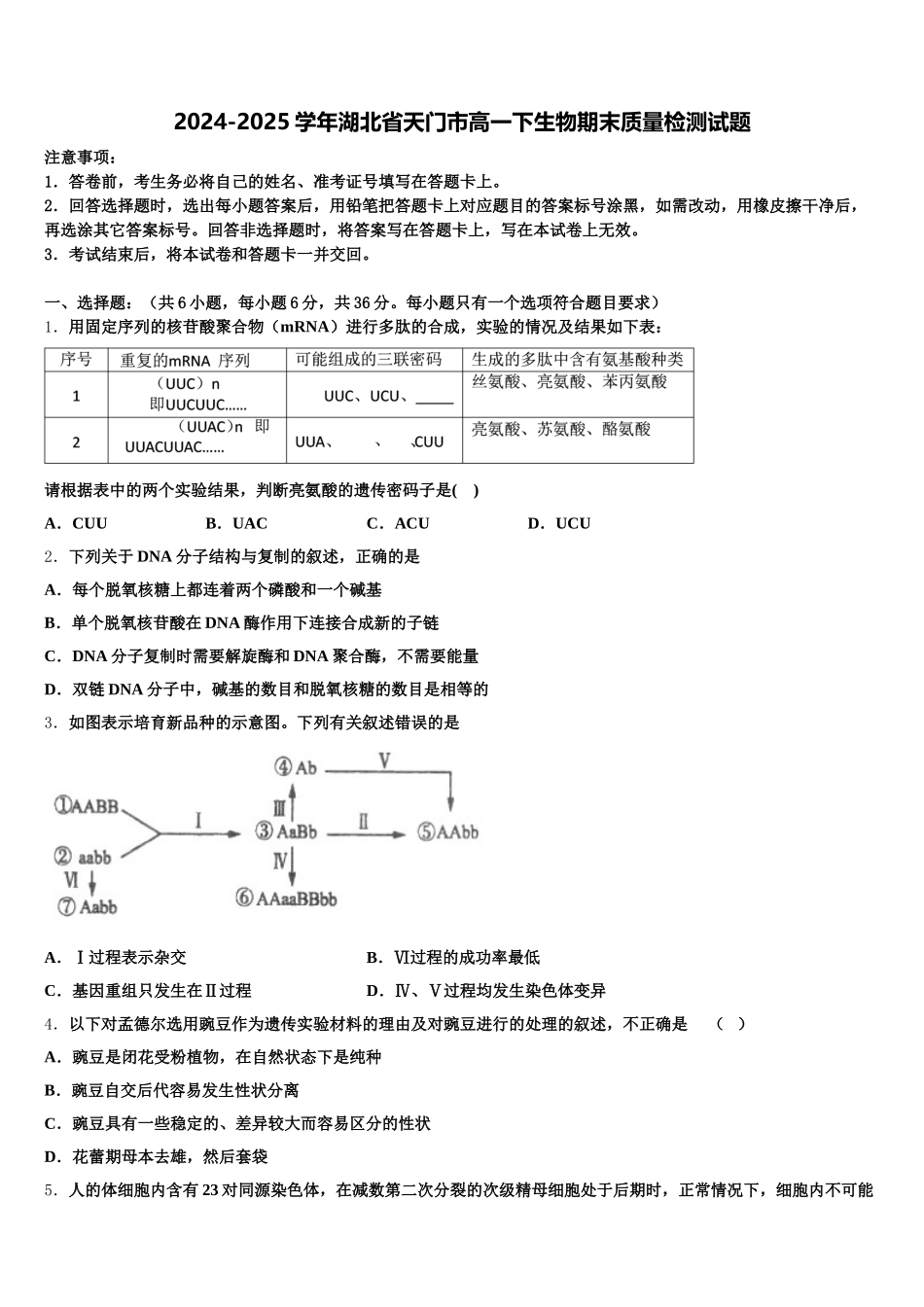 2024-2025学年湖北省天门市高一下生物期末质量检测试题含解析_第1页