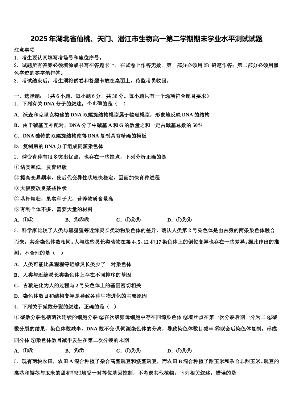 2025年湖北省仙桃、天门、潜江市生物高一第二学期期末学业水平测试试题含解析_第1页