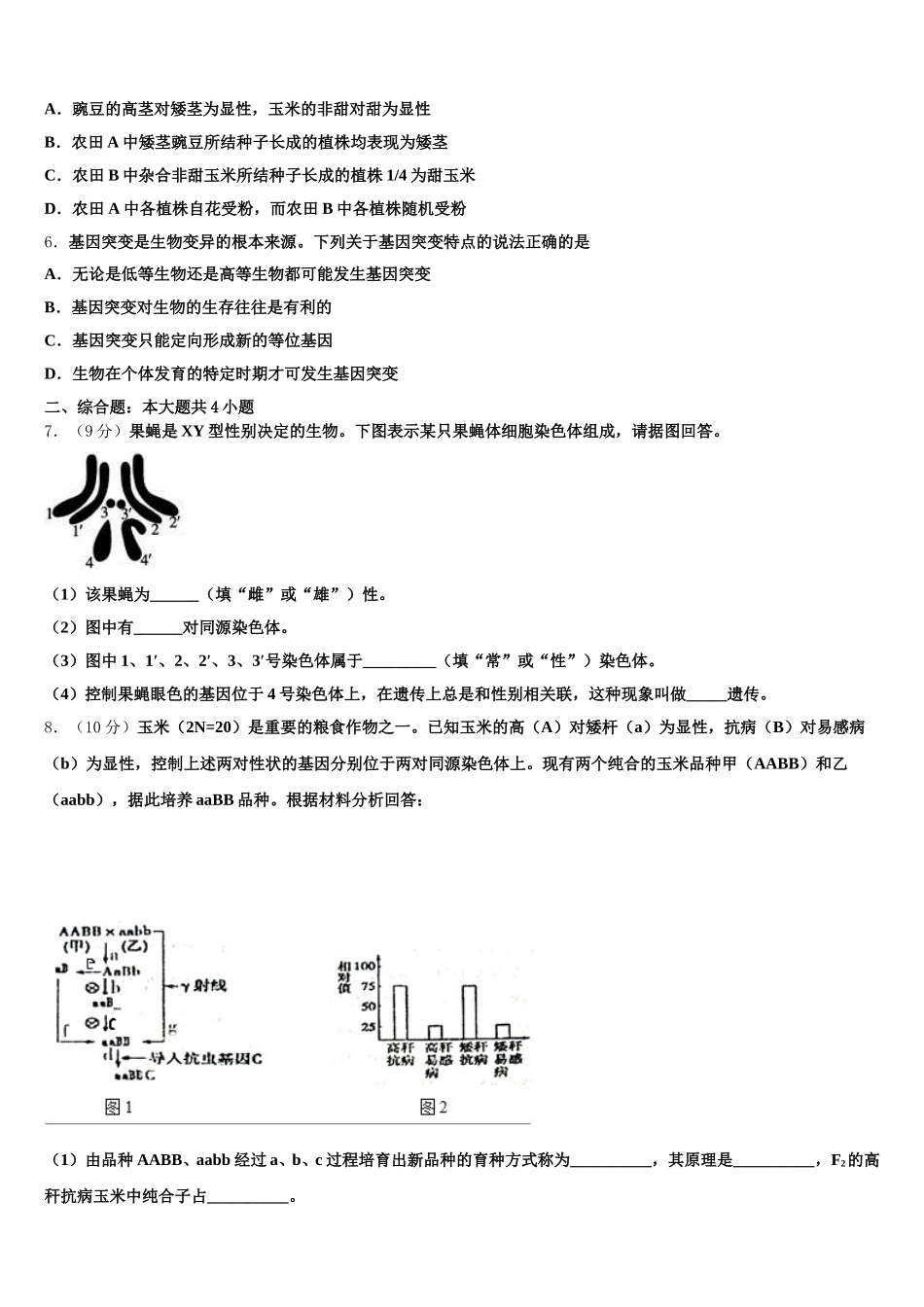 2025年湖北省仙桃、天门、潜江市生物高一第二学期期末学业水平测试试题含解析_第2页