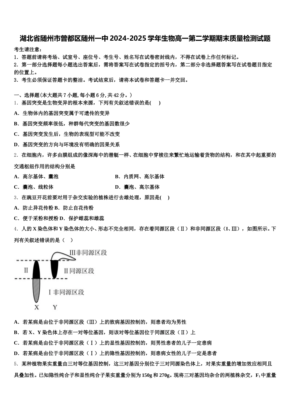 湖北省随州市曾都区随州一中2024-2025学年生物高一第二学期期末质量检测试题含解析_第1页