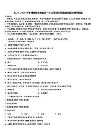 2024-2025学年湖北省蕲春县高一下生物期末质量跟踪监视模拟试题含解析