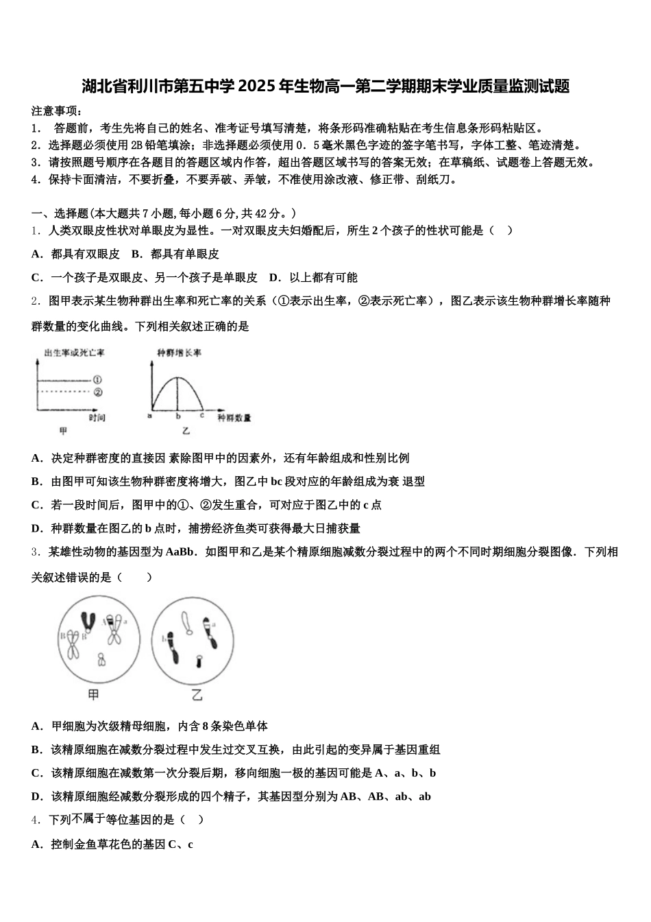 湖北省利川市第五中学2025年生物高一第二学期期末学业质量监测试题含解析_第1页
