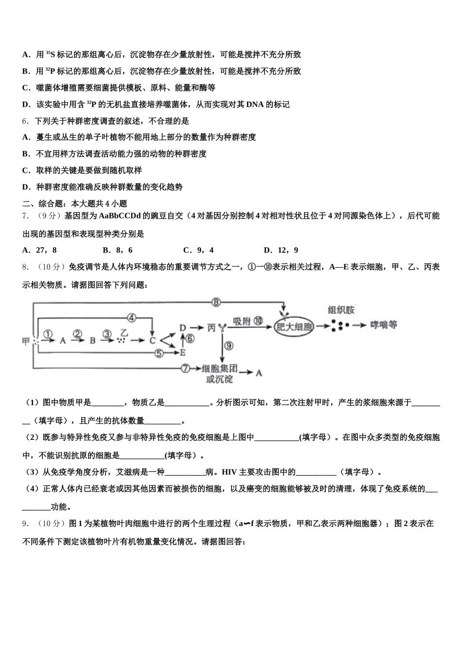 2025届湖北省八市生物高一第二学期期末学业质量监测模拟试题含解析_第2页