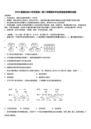 2025届湖北省八市生物高一第二学期期末学业质量监测模拟试题含解析
