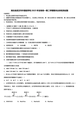 湖北省武汉市外国语学校2025年生物高一第二学期期末达标检测试题含解析