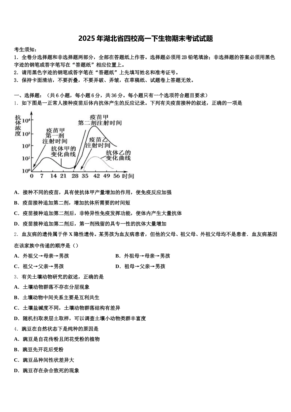2025年湖北省四校高一下生物期末考试试题含解析_第1页