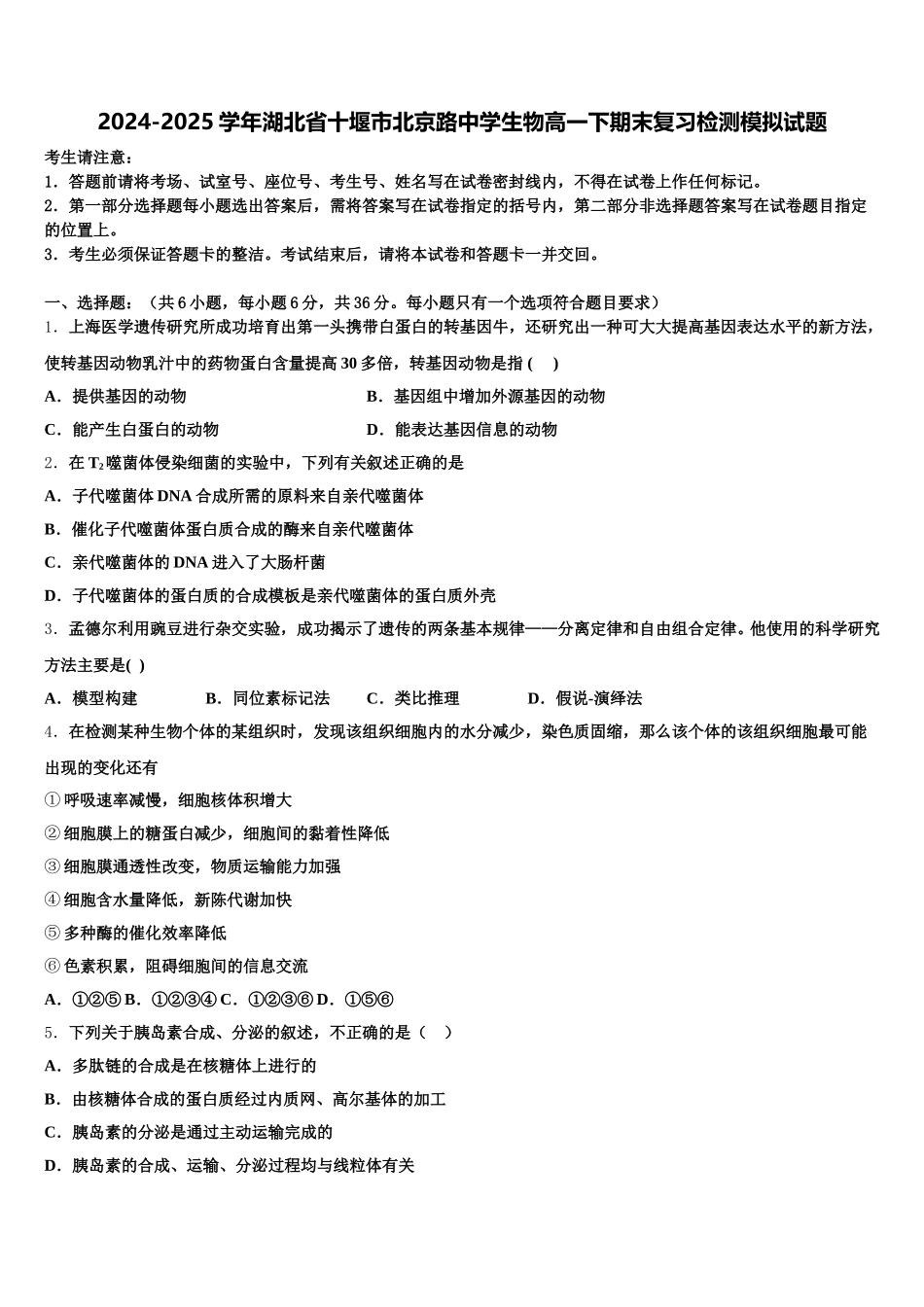 2024-2025学年湖北省十堰市北京路中学生物高一下期末复习检测模拟试题含解析_第1页