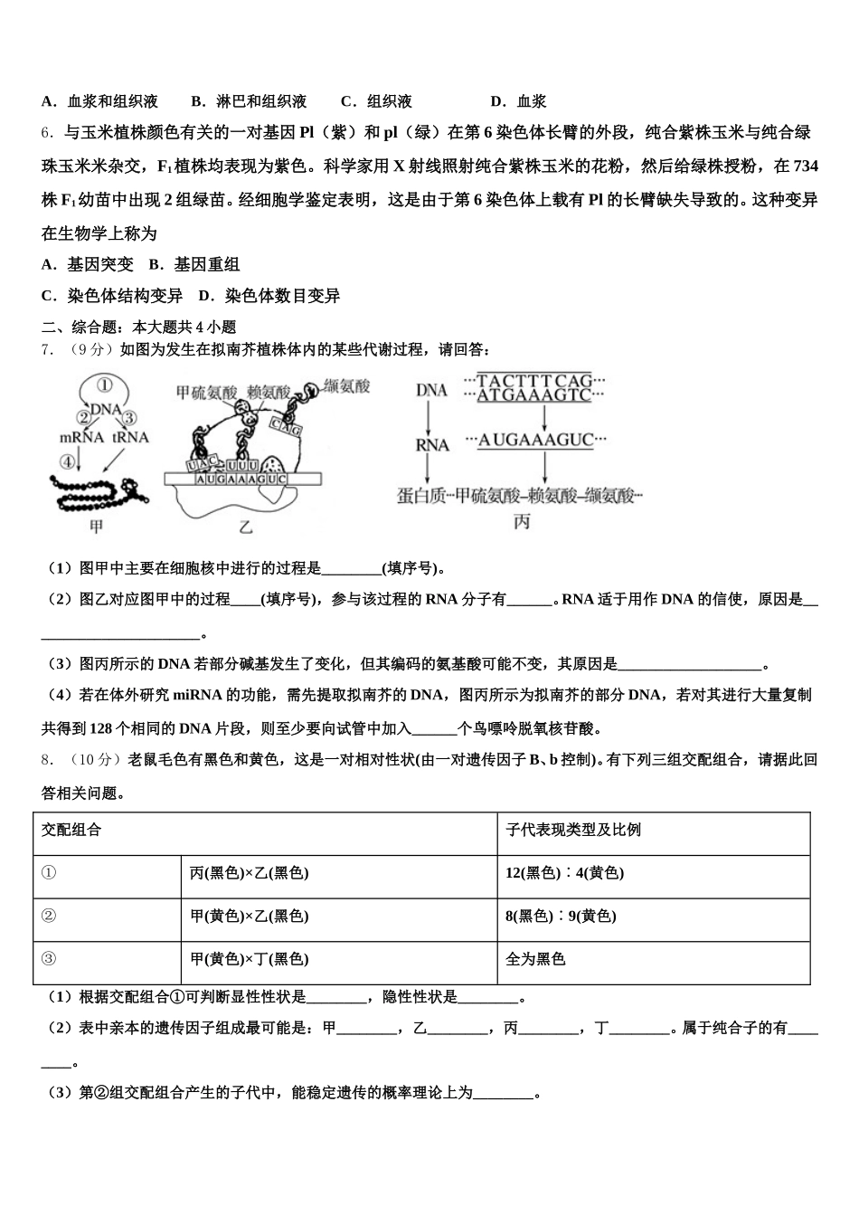湖北武汉武昌区武汉大学附属中学2024-2025学年生物高一第二学期期末联考模拟试题含解析_第2页