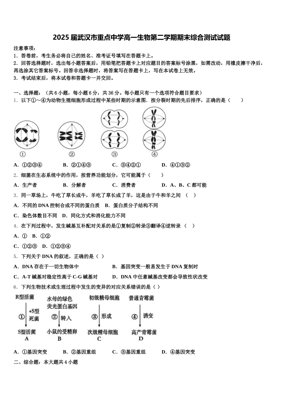 2025届武汉市重点中学高一生物第二学期期末综合测试试题含解析_第1页