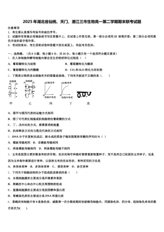2025年湖北省仙桃、天门、潜江三市生物高一第二学期期末联考试题含解析