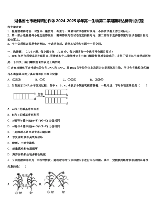 湖北省七市教科研协作体2024-2025学年高一生物第二学期期末达标测试试题含解析