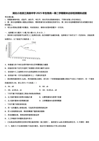 湖北小池滨江高级中学2025年生物高一第二学期期末达标检测模拟试题含解析