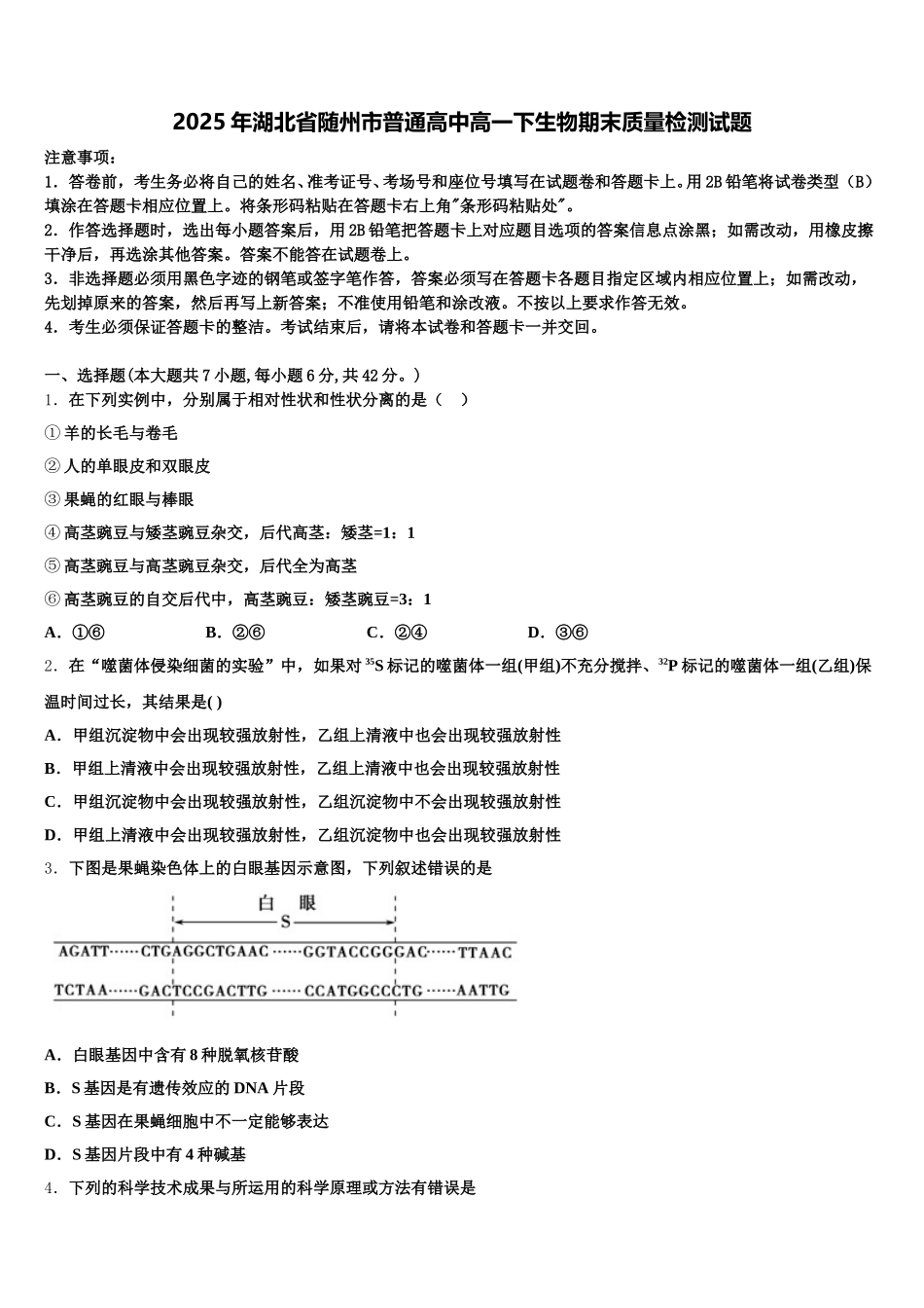 2025年湖北省随州市普通高中高一下生物期末质量检测试题含解析_第1页