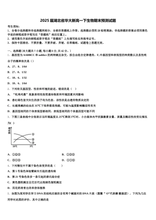 2025届湖北省华大新高一下生物期末预测试题含解析