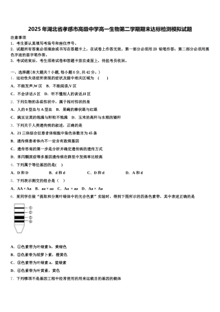 2025年湖北省孝感市高级中学高一生物第二学期期末达标检测模拟试题含解析