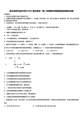 湖北省荆州成丰学校2025届生物高一第二学期期末质量跟踪监视模拟试题含解析