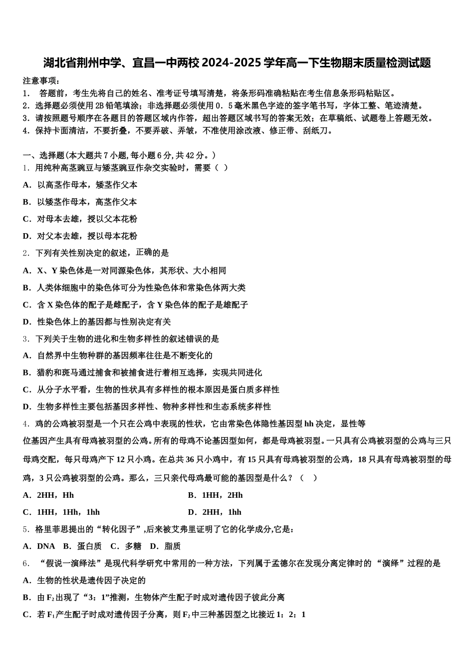 湖北省荆州中学、宜昌一中两校2024-2025学年高一下生物期末质量检测试题含解析_第1页