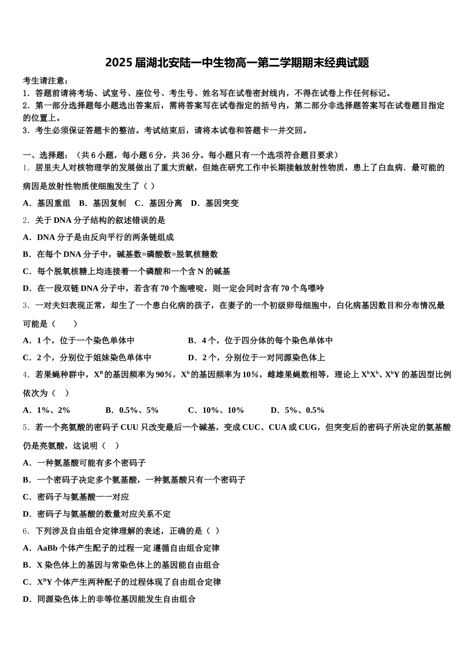 2025届湖北安陆一中生物高一第二学期期末经典试题含解析_第1页