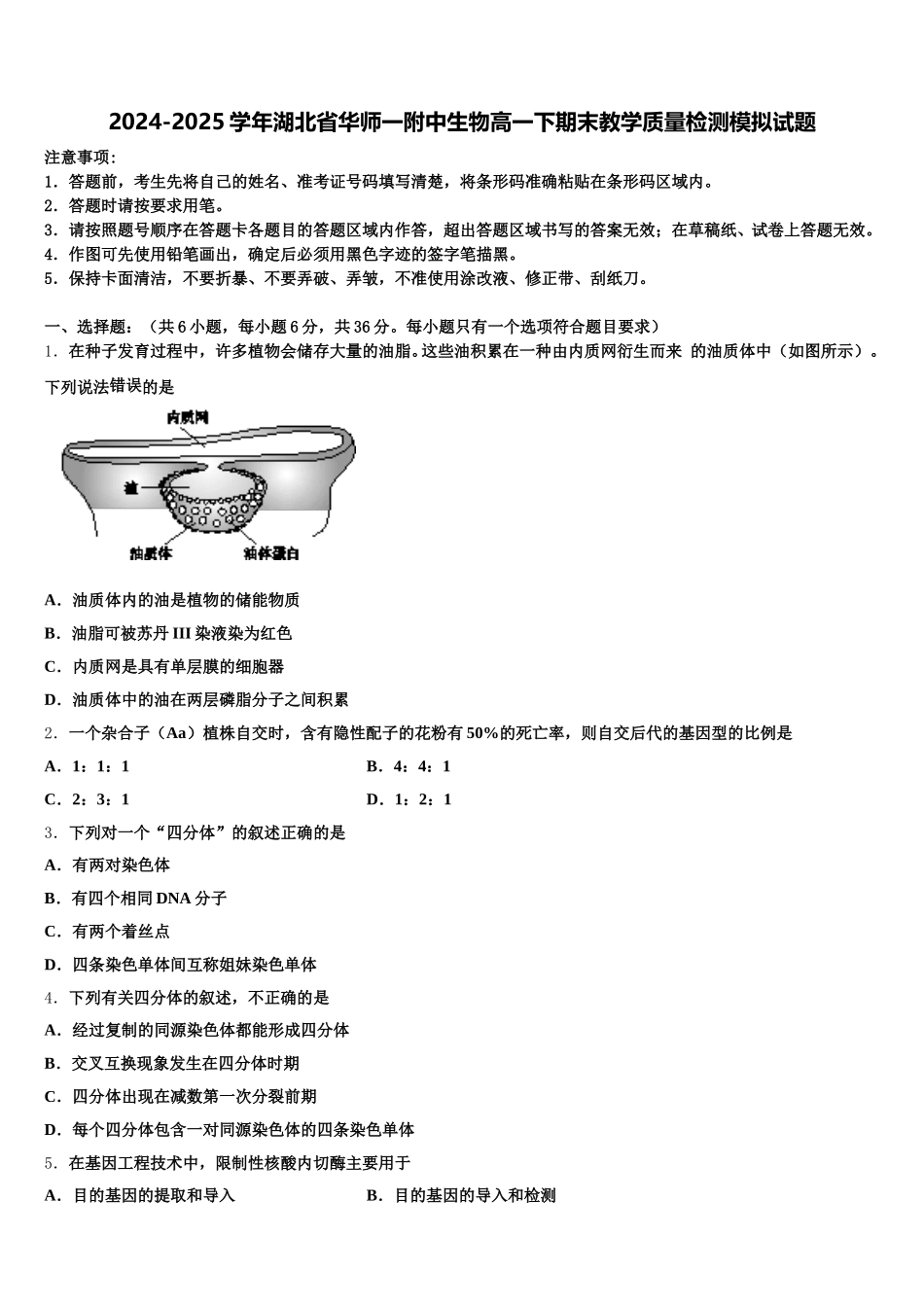 2024-2025学年湖北省华师一附中生物高一下期末教学质量检测模拟试题含解析_第1页