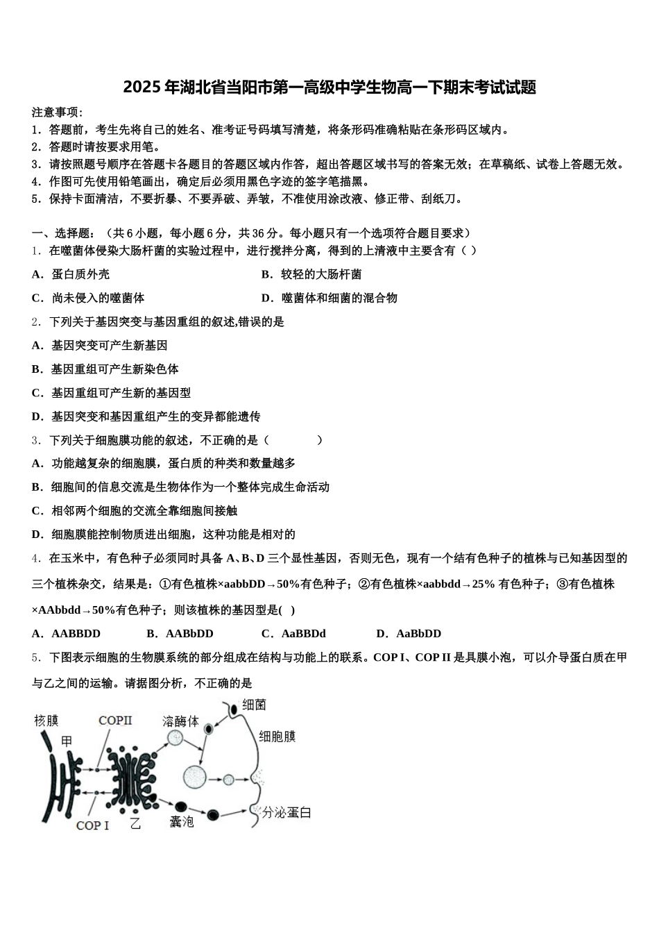 2025年湖北省当阳市第一高级中学生物高一下期末考试试题含解析_第1页