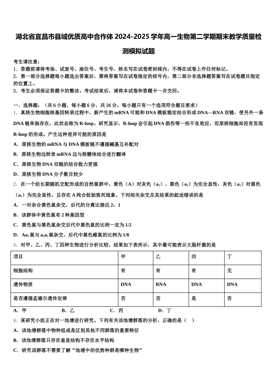湖北省宜昌市县域优质高中合作体2024-2025学年高一生物第二学期期末教学质量检测模拟试题含解析_第1页